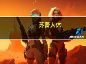 苏蕾人休（苏蕾）