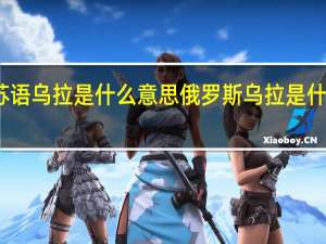 苏语乌拉是什么意思 俄罗斯乌拉是什么意思