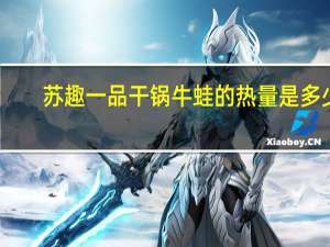 苏趣 一品干锅牛蛙的热量是多少