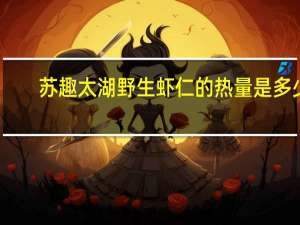 苏趣 太湖野生虾仁的热量是多少