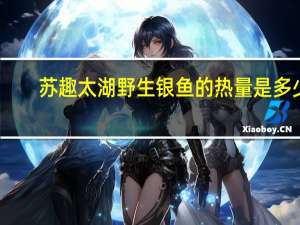 苏趣 太湖野生银鱼的热量是多少