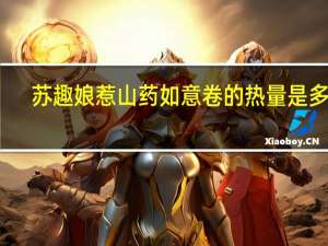 苏趣 娘惹山药如意卷的热量是多少