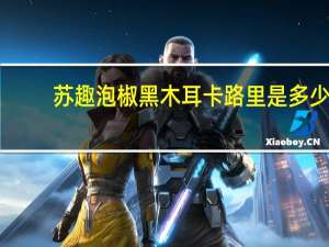 苏趣 泡椒黑木耳卡路里是多少