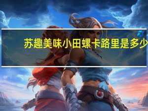 苏趣 美味小田螺卡路里是多少