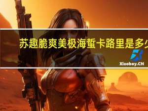 苏趣 脆爽美极海蜇卡路里是多少