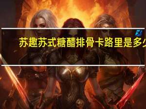 苏趣 苏式糖醋排骨卡路里是多少