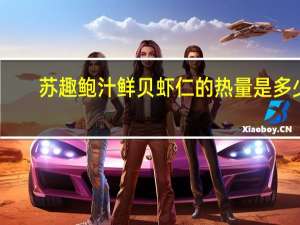 苏趣 鲍汁鲜贝虾仁的热量是多少