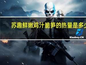 苏趣 鲜嫩鸡汁脆笋的热量是多少