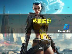 苏轴股份：目前产能还有富余销售形势较好