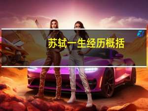 苏轼一生经历概括