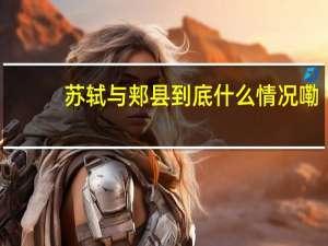 苏轼与郏县 到底什么情况嘞