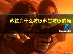 苏轼为什么被贬 苏轼被贬的原因