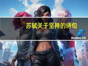 苏轼关于坚持的诗句