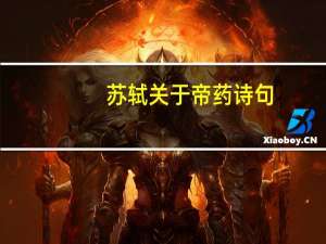 苏轼关于帝药诗句