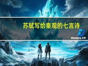 苏轼写给秦观的七言诗