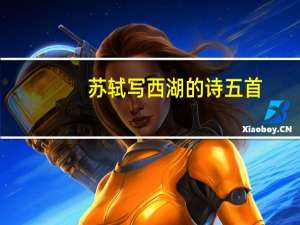 苏轼写西湖的诗五首