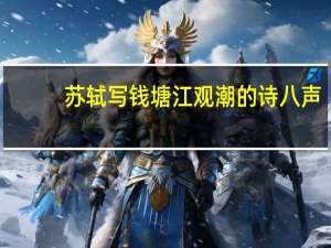 苏轼写钱塘江观潮的诗八声