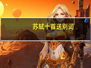 苏轼十首送别词