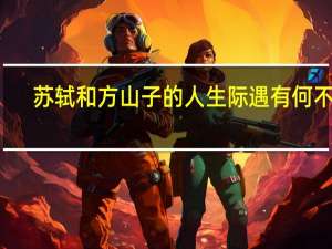 苏轼和方山子的人生际遇有何不同