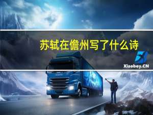 苏轼在儋州写了什么诗