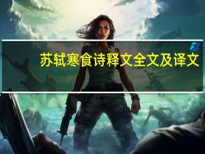 苏轼寒食诗释文全文及译文