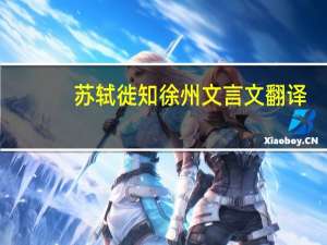 苏轼徙知徐州文言文翻译