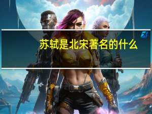 苏轼是北宋著名的什么