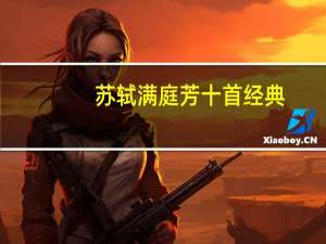 苏轼满庭芳十首经典