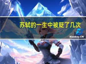 苏轼的一生中被贬了几次