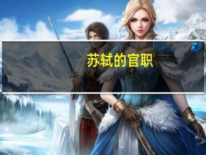 苏轼的官职