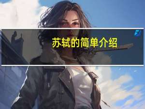 苏轼的简单介绍