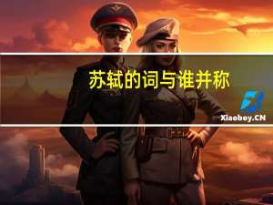 苏轼的词与谁并称
