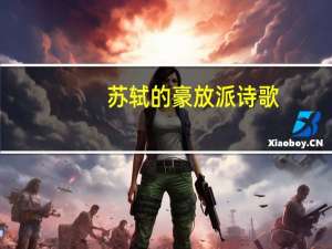 苏轼的豪放派诗歌