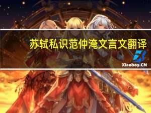 苏轼私识范仲淹文言文翻译