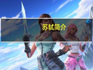 苏轼简介（Lumus简介）