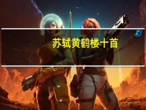 苏轼黄鹤楼十首