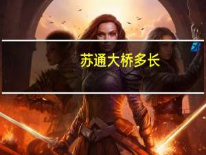 苏通大桥多长