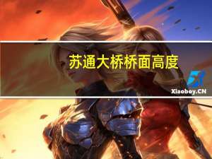 苏通大桥桥面高度