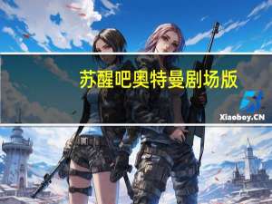 苏醒吧奥特曼剧场版（苏醒吧 奥特曼）