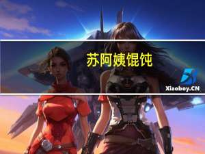 苏阿姨 馄饨(荠菜猪肉)卡路里是多少