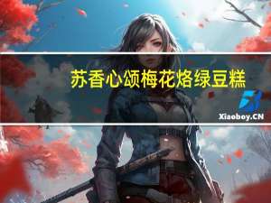 苏香心颂 梅花烙绿豆糕(紫薯味)卡路里是多少
