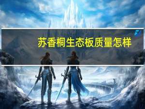 苏香桐生态板质量怎样