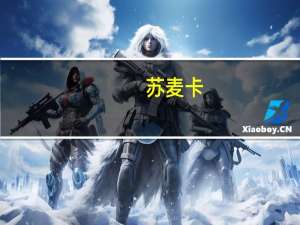 苏麦卡（苏迈）