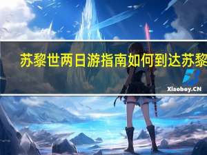 苏黎世两日游指南如何到达苏黎世