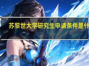 苏黎世大学研究生申请条件是什么