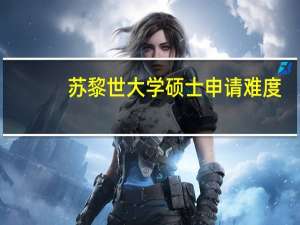 苏黎世大学硕士申请难度