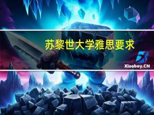 苏黎世大学雅思要求（苏黎世大学）