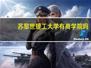 苏黎世理工大学有商学院吗（苏黎世理工大学）