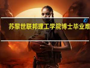 苏黎世联邦理工学院博士毕业难度