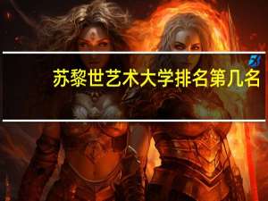 苏黎世艺术大学排名第几名